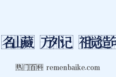 名山藏·方外记·祖觉造句是什么意思的图片